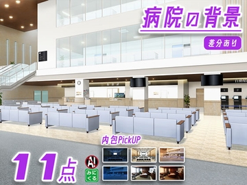 みにくる背景CG素材集『病院編』part02-大学病院-A [背景専門店みにくる]
