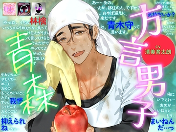 方言男子-青森- [rasell]