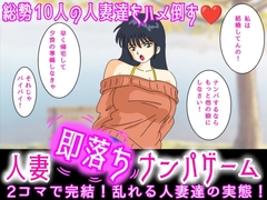 人妻即落ちナンパゲーム [オレンジJP]