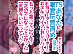 【リク品】TSあなたに溺愛玩具責め～乳首ローターとクリローターと、おまんこバイブとおしりバイブ、全身で私の愛を感じてね～ [つるみやASMR]