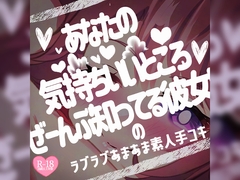 あなたの気持ちいいところぜーんぶ知ってる彼女の♪ラブラブあまあま素人手コキ [つるみやASMR]