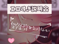 エロすぎ説明会♪セックスより気持ちいいオナホコキ [つるみやASMR]