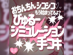 おちんちんシコシコもう始まってるよ?♪びゅるーシミュレーションしながら手コキしないと [つるみやASMR]