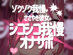 ゾクゾク我慢♪ささやき彼女のシコシコ我慢オナサポ [つるみやASMR]