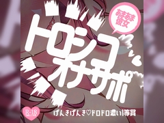 トロシコオナサポ♪あまあま彼女にいっぱい甘えてびゅー～げんきげんき♪ドロドロ濃い1等賞～ [つるみやASMR]