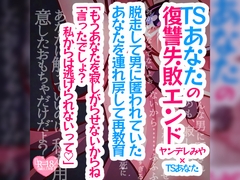 TSあなたの復讐失敗エンド～脱走して男に匿われていたあなたを連れ戻して再教育「もうあなたを寂しがらせないからね」「言ったでしょ?私からは逃げられないって」～ [つるみやASMR]