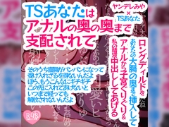 TSあなたはアナルの奥の奥まで支配されて～ロングディルドをあなたの大腸の奥まで挿入してアナルから子宮ぐりぐり&私の精液中出ししてあげる～ [つるみやASMR]