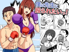 僕は先生に殴られたいっ！ [Adventure]