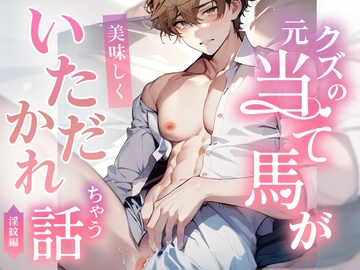 クズの元当て馬が美味しくいただかれちゃう話 [桐ヶ谷るつ]