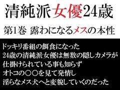 清純派女優 24歳 第1巻 露わになるメスの本性 [海老沢薫]