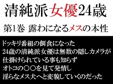 清純派女優 24歳 第1巻 露わになるメスの本性 [海老沢薫]