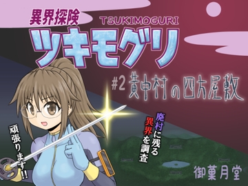 異界探険ツキモグリ #2 黄中村の四方屋敷 [御菓月堂]