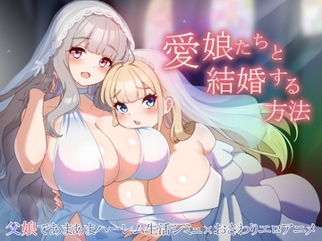 愛娘たちと結婚する方法 [GoatmanBB]