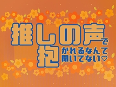 推しの声で抱かれるなんて聞いてない [星月夜]