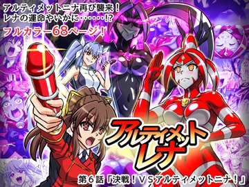 アルティメットレナ 第6話 決戦！VSアルティメットニナ！ [変画屋]