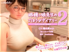 眼鏡っ娘先生のごほうびダイアリー2  ~ひみつのお泊り勉強会~ [Amelialtie]