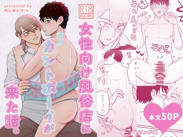 女性向け風俗店にカントボーイが来た話。 [肉と米と汁]