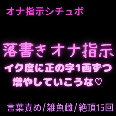 【言葉責め/オナ指示/雑魚雌扱い】落書きオナ指示「イク度に正の字1画ずつ増やしていこうな♡」 [絶頂誘導Lab.]