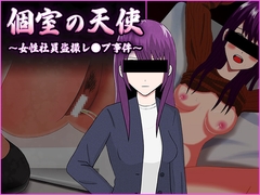 個室の天使 ～女性社員盗撮レ●プ事件～ [Lamlia Software]