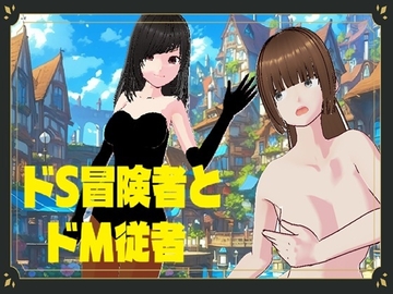 ドS冒険者とドM従者 [マニアの箱]