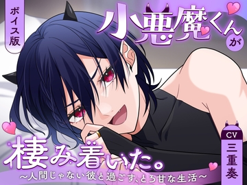 小悪魔くんが棲み着いた。～人間じゃない彼と過ごす、とろ甘な生活～ [ショコラトルテ]