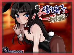 僕の瑠璃子のバニー体験記 [ichmane frau]