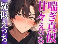 【※絶対にピロートークでニヤつきます♡】ふわふわ部屋着に発情したツンデレ彼氏といちゃいちゃえっち♡(CV:がく×シナリオ:悠希) [dots]