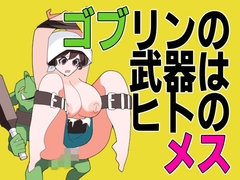 ゴブリンの武器はヒトのメス [眼前暗黒館]