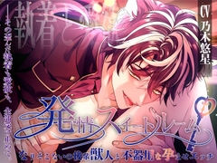 発情スイートルーム〜なりそこないの後輩獣人と不器用な孕ませエッチ〜 [ALKERD]