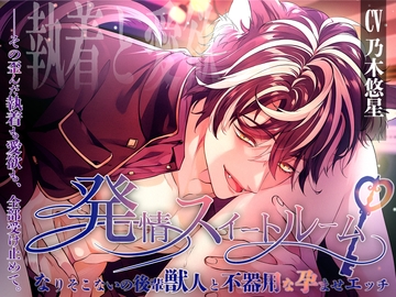 発情スイートルーム〜なりそこないの後輩獣人と不器用な孕ませエッチ〜 [ALKERD]