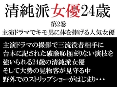 清純派女優 24歳 第2巻 主演ドラマでキモ男に体を捧げる人気女優 [海老沢薫]