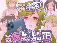 レオくんお嫁さん矯正 [エゴイスティック幻想産業]