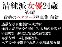 清純派女優 24歳 第4巻 背徳のヘアヌード写真集 前篇 [海老沢薫]