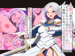 人類に勝利をもたらした光の乙女の子孫の姫騎士が、魔物に全身メスブタ改造されて魔物様の子を産みまくりの最強母体孕み袋になるまで [もぷもぷ]