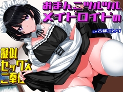 【クール×無表情】 おまんこツルツルメイドロイドの擬似セックスご奉仕 [ももももぴ〜ち]