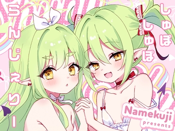 しゅぽしゅぽらんじぇりー [なめくず]