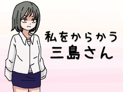 私をからかう三島さん [黒い星]