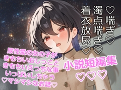 閃光尿女 [きいろいねこ]