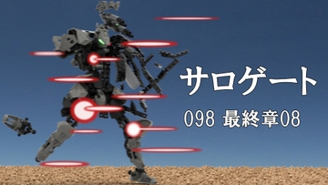 サロゲート_098_最終章08 [そせいらんぞー]