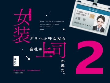 女装デリヘル呼んだら、会社の上司が来た。2 [Face-chuu Kingdom]