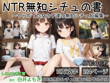 NTR無知シチュの書 ～ヤられてた女の子達の無知シチュ短編集～ [しろよもぎ工房]