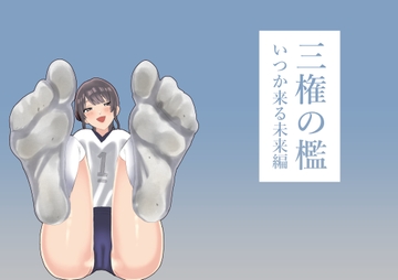 三権の檻 ～いつか来る未来編～ [たにし]