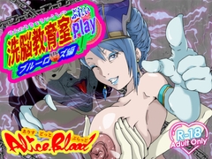 洗脳教育室Play ブルーロ★ズ編 [Alice.Blood]