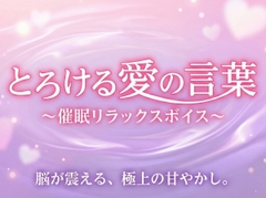 【脳イキ×トランス催◯】「好き」と言われるたびに脳が溶ける――。甘々年下くんの全肯定添い寝。 [Audio Studio Cubism]