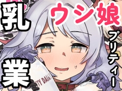 ウシ娘プリティー乳業 [Studio Umagoyashi]