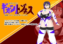 巨大ヒロインギガントゾネス 出現！もう一人のギガントゾネス [yosenabekantai]