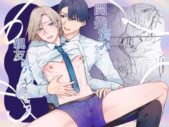 開発済みなのが親友にバレまして [Negiyashiki]