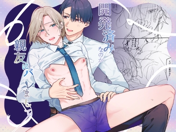 開発済みなのが親友にバレまして [ねぎやしき]