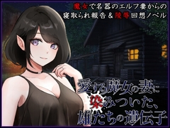 愛する魔女の妻に染みついた、雄たちの遺伝子 [circle J]