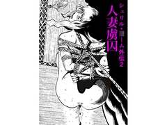 シェリル・〇ーム外伝2 人妻虜囚 [Mrs. Cucumber]